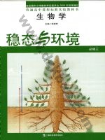 沪科教版高一生物必修3 稳态与环境 科教版电子课本封面